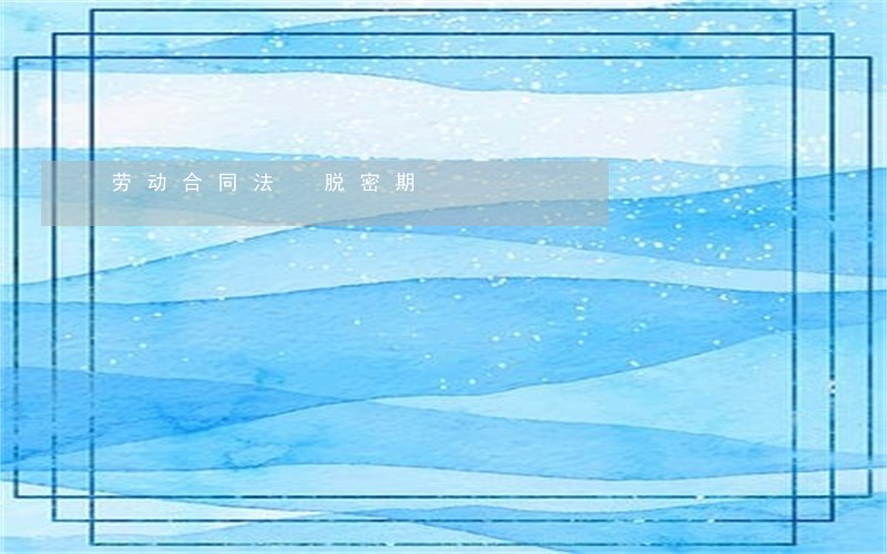 劳动合同法 脱密期
